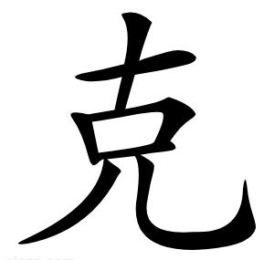 克